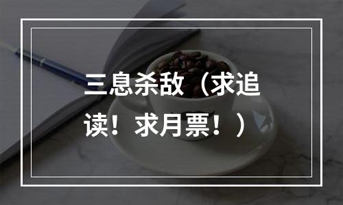 三息杀敌（求追读！求月票！）