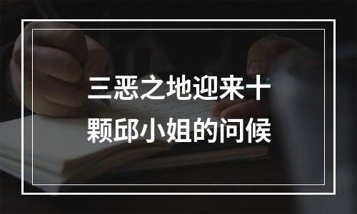 三恶之地迎来十颗邱小姐的问候