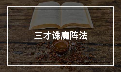 三才诛魔阵法