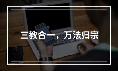 三教合一，万法归宗