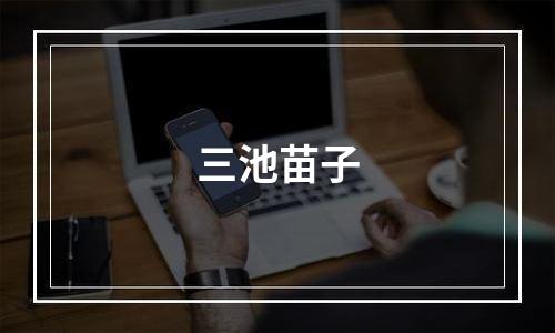 三池苗子