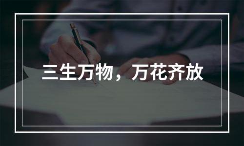 三生万物，万花齐放