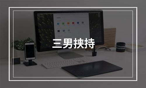三男挟持