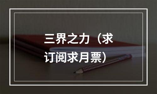 三界之力（求订阅求月票）