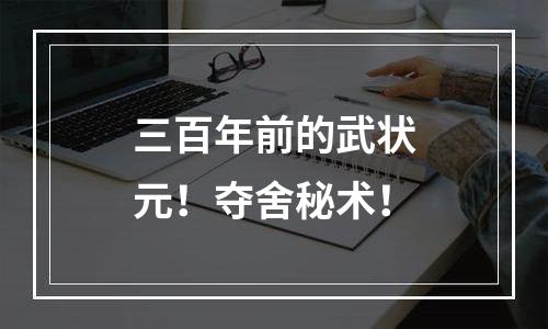 三百年前的武状元！夺舍秘术！