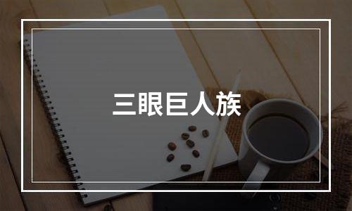 三眼巨人族
