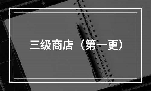 三级商店（第一更）