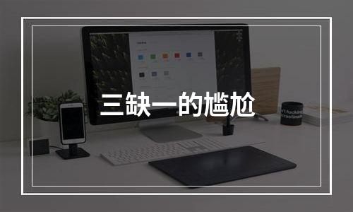 三缺一的尴尬