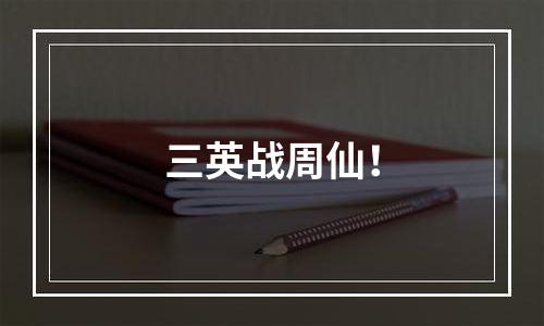 三英战周仙！