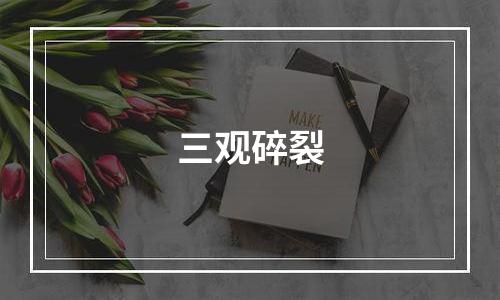 三观碎裂