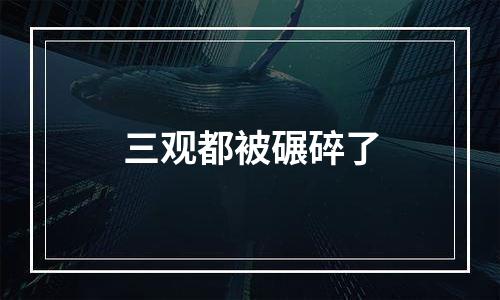 三观都被碾碎了