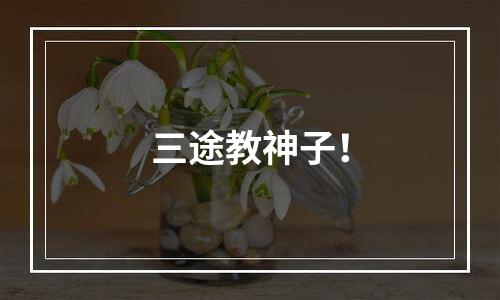 三途教神子！