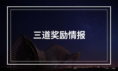 三道奖励情报