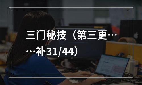 三门秘技（第三更……补31/44）