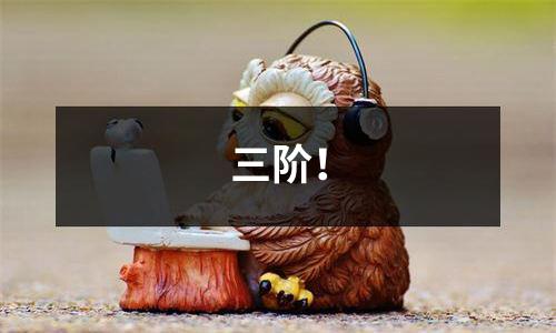 三阶！