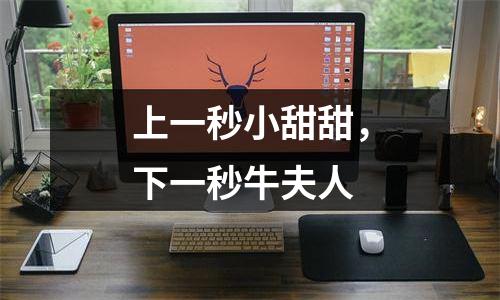 上一秒小甜甜，下一秒牛夫人