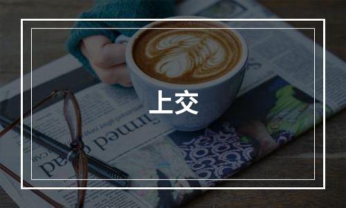 上交