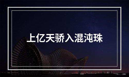 上亿天骄入混沌珠
