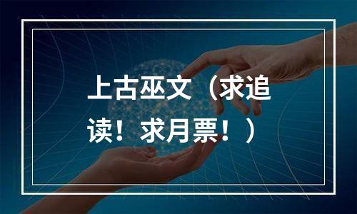 上古巫文（求追读！求月票！）