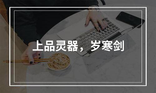 上品灵器，岁寒剑