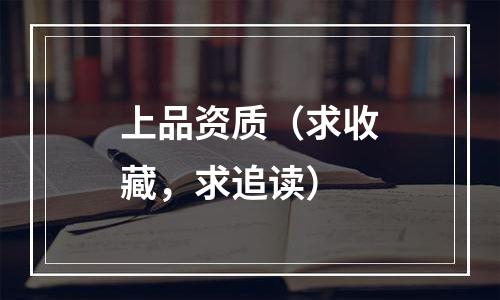 上品资质（求收藏，求追读）