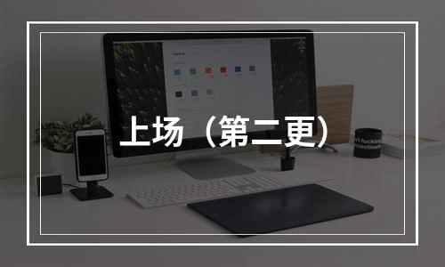 上场（第二更）