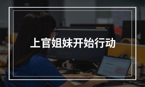 上官姐妹开始行动