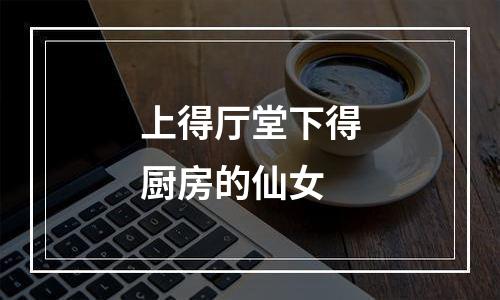 上得厅堂下得厨房的仙女