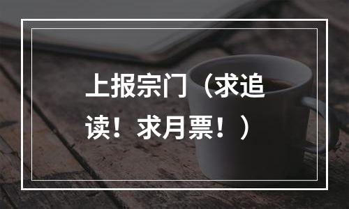上报宗门（求追读！求月票！）