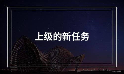 上级的新任务