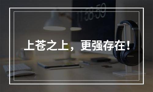 上苍之上，更强存在！