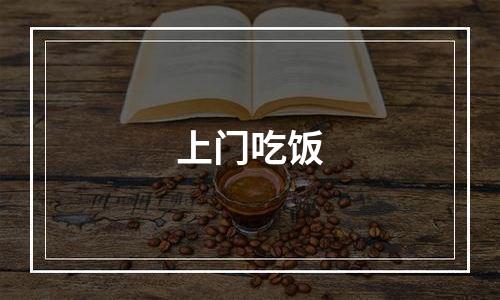 上门吃饭
