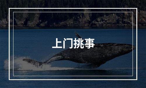 上门挑事