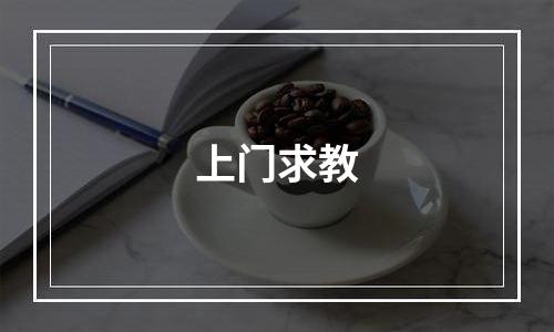 上门求教