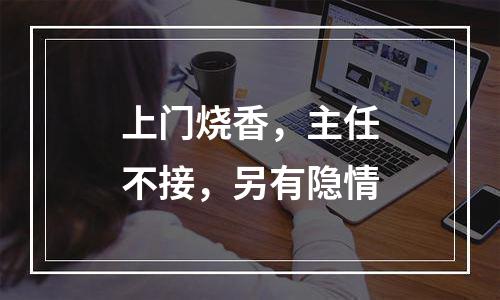 上门烧香，主任不接，另有隐情