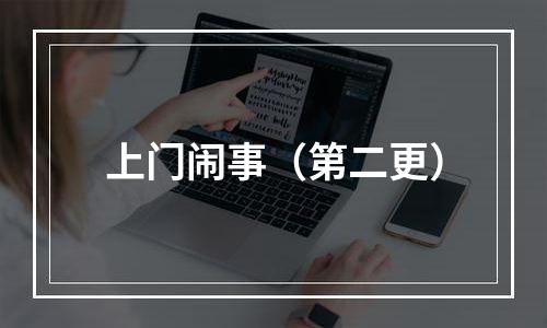 上门闹事（第二更）