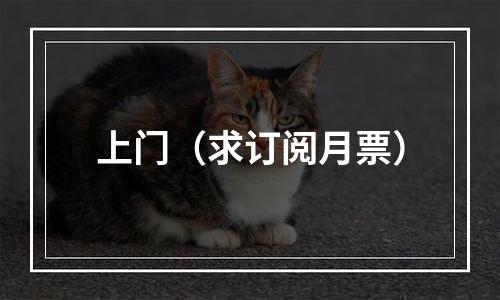 上门（求订阅月票）