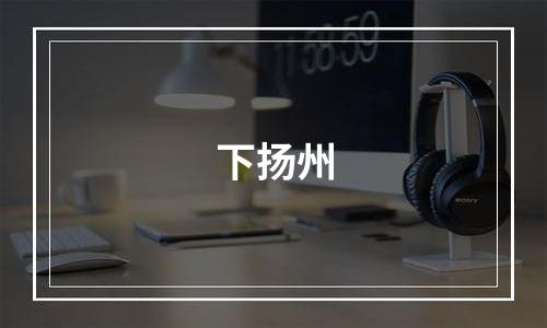 下扬州