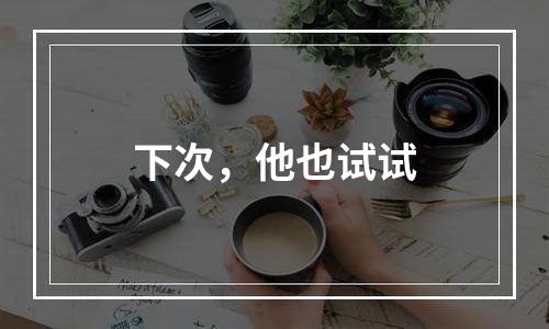 下次，他也试试
