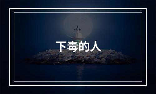 下毒的人