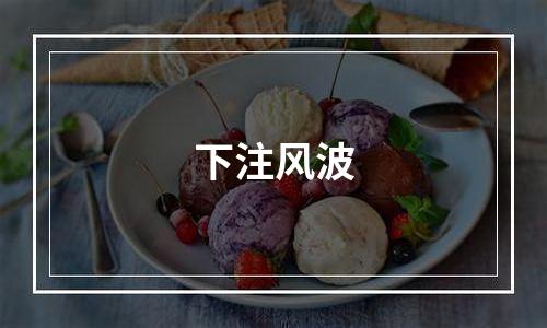 下注风波