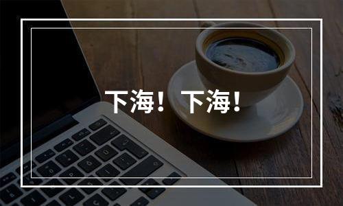 下海！下海！