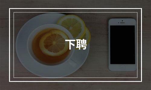 下聘