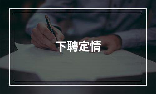 下聘定情