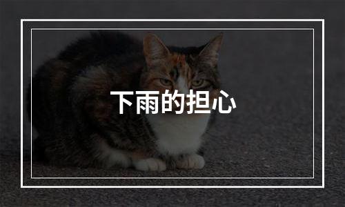 下雨的担心