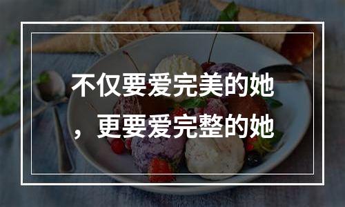 不仅要爱完美的她，更要爱完整的她