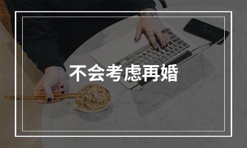 不会考虑再婚