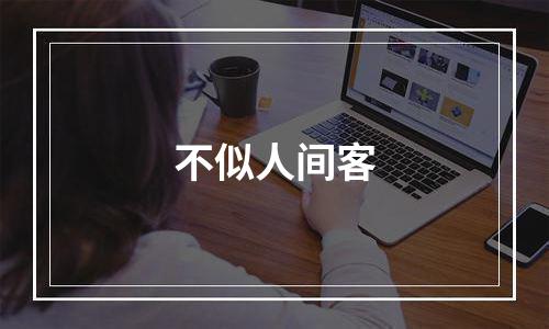不似人间客