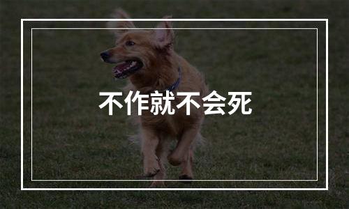 不作就不会死