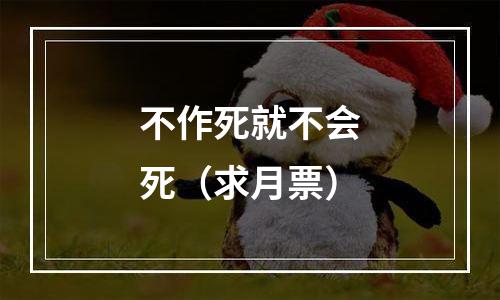不作死就不会死（求月票）